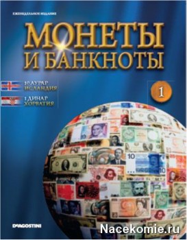Журнал Монеты и Банкноты (ДеАгостини) Журнал Монеты и Банкноты (ДеАгостини)