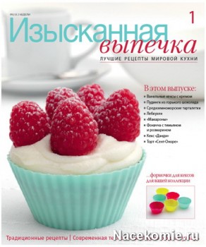 Журнал Изысканная Выпечка