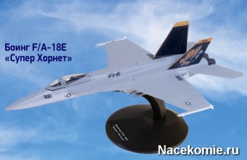 Модель самолёта Боинг F/A-18E "Супер Хорнет" в коллекции