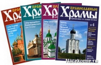 журнал православные храмы все выпуски. Смотреть фото журнал православные храмы все выпуски. Смотреть картинку журнал православные храмы все выпуски. Картинка про журнал православные храмы все выпуски. Фото журнал православные храмы все выпуски
