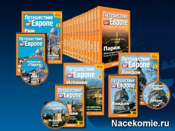 Путешествие по Европе Коллекция журналов и DVD