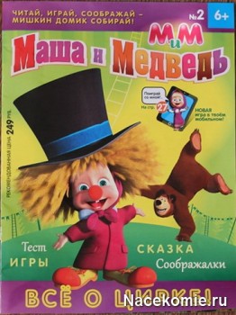 Обложка журнала Маша и Медведь