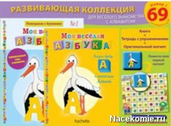 Моя Весёлая Азбука (Ашет Коллекция)