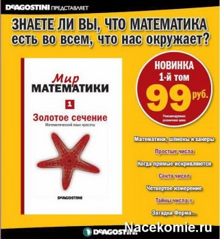 Мир Математики (ДеАгостини)