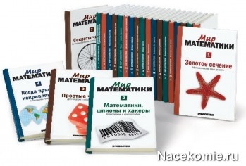 Коллекция Мир Математики