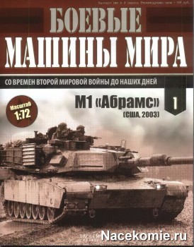 коллекция Боевые Машины Мира коллекция Боевые Машины Мира