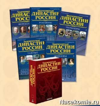 коллекция Знаменитые Династии России