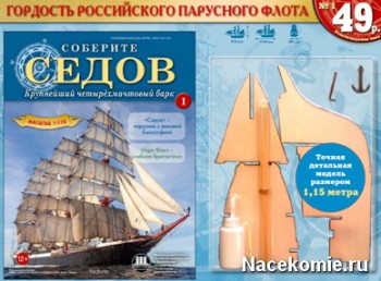 Журнал Соберите Седов (Ашет Коллекция)