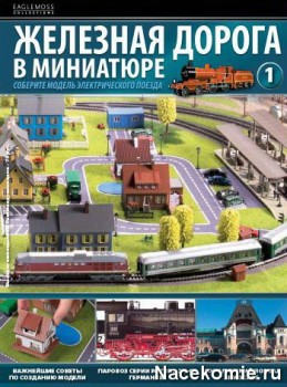 Журнал Железная Дорога в Миниатюре