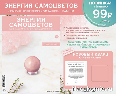 Коллекция Энергия Самоцветов (ДеАгостини)