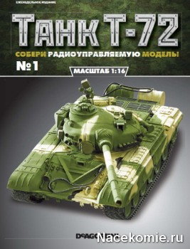 Коллекция Танк Т-72 (ДеАгостини) Коллекция Танк Т-72 (ДеАгостини)
