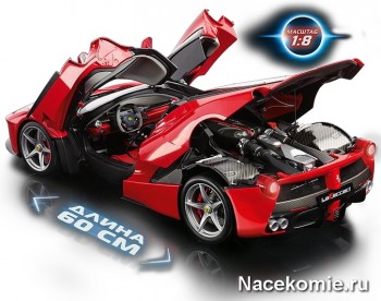Модель LaFerrari в масштабе 1:8