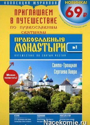 журнал православные монастыри путешествие по святым местам. Смотреть фото журнал православные монастыри путешествие по святым местам. Смотреть картинку журнал православные монастыри путешествие по святым местам. Картинка про журнал православные монастыри путешествие по святым местам. Фото журнал православные монастыри путешествие по святым местам