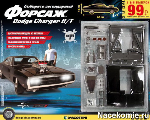 «Форсаж Соберите Dodge Charger R/T» (ДеАгостини)