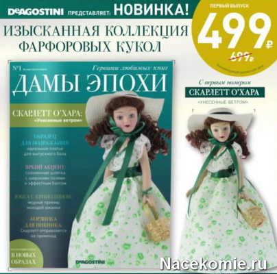 Коллекция Дамы Эпохи (ДеАгостини)