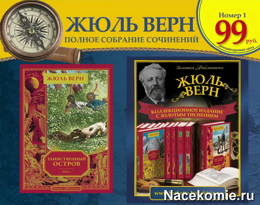 Коллекция Жюль Верн Полное собрание сочинений (Ашет)