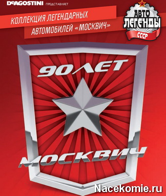 Автолегенды СССР Москвич (ДеАгостини)