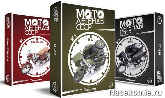 Коллекция Мотолегенды СССР (ДеАгостини)