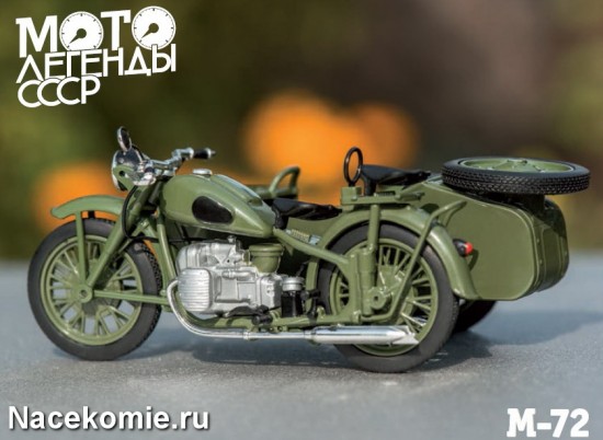 Модель М-72 из первого выпуска