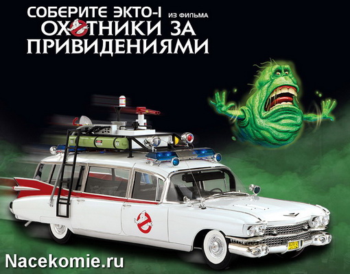 kollekciya soberite ecto ghostbusters eaglemoss 01m